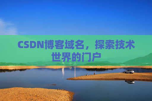 CSDN博客域名,探索技术世界的门户